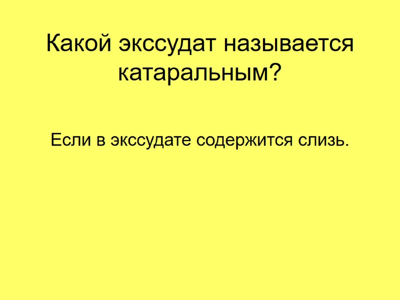 Какой экссудат называется катаральным? Если в экссудате содержится слизь. Какой экссудат называется катаральным? Если в экссудате содержится слизь.